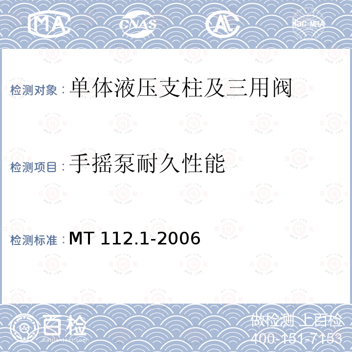 手摇泵耐久性能 手摇泵耐久性能 MT 112.1-2006