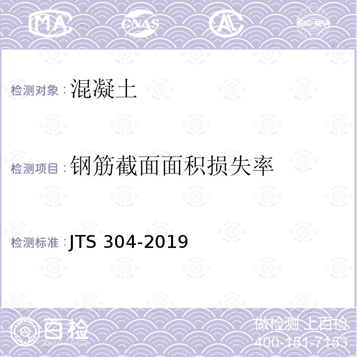 钢筋截面面积损失率 JTS 304-2019 水运工程水工建筑物检测与评估技术规范(附条文说明)