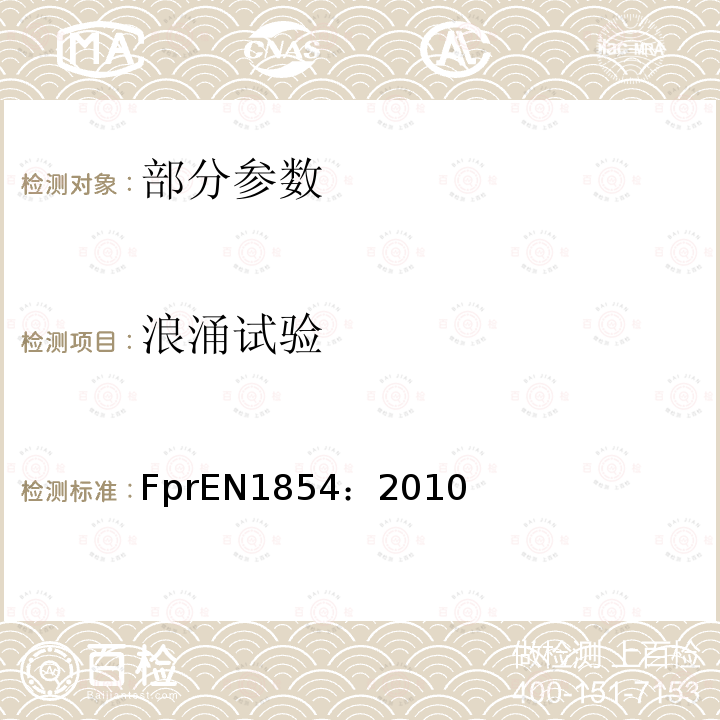 浪涌试验 EN 1854:2010  FprEN1854：2010