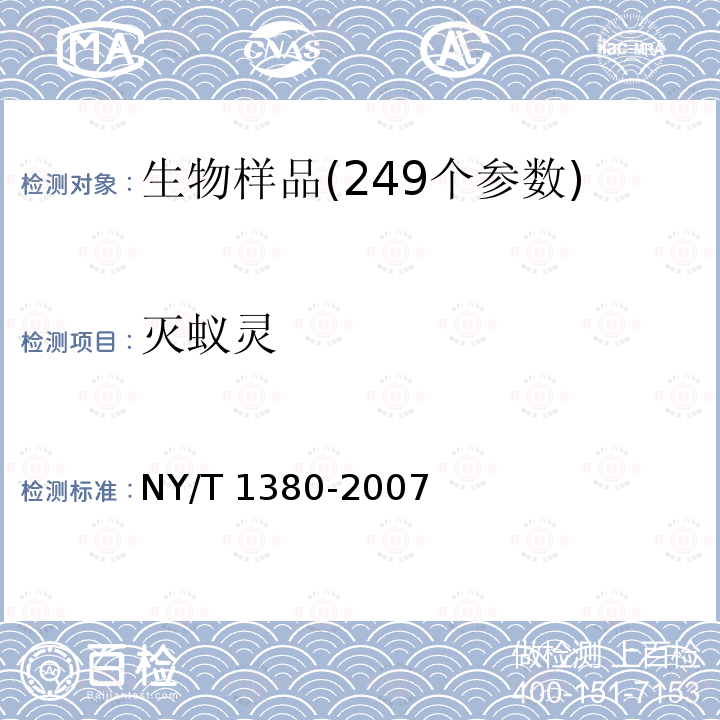 灭蚁灵 NY/T 1380-2007 蔬菜、水果中51种农药多残留的测定气相色谱质谱法