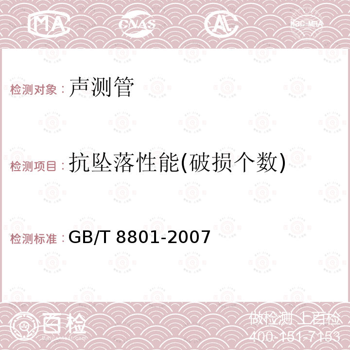 抗坠落性能(破损个数) GB/T 8801-2007 硬聚氯乙烯(PVC-U)管件坠落试验方法