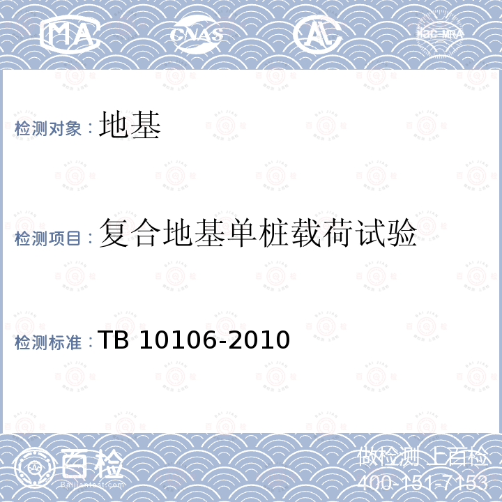 复合地基单桩载荷试验 TB 10106-2010 铁路工程地基处理技术规程(附条文说明)