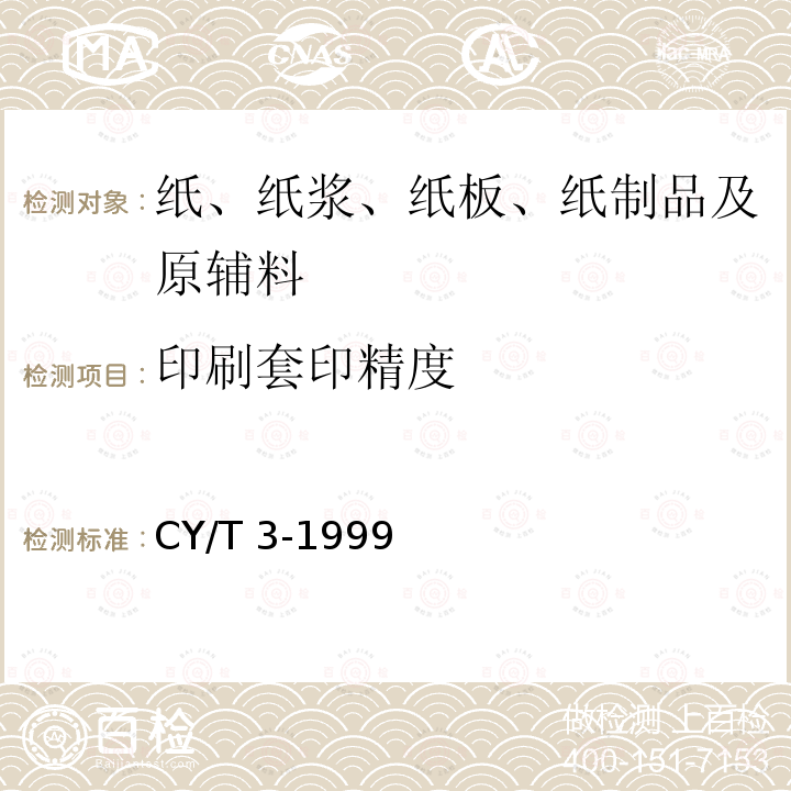 印刷套印精度 印刷套印精度 CY/T 3-1999