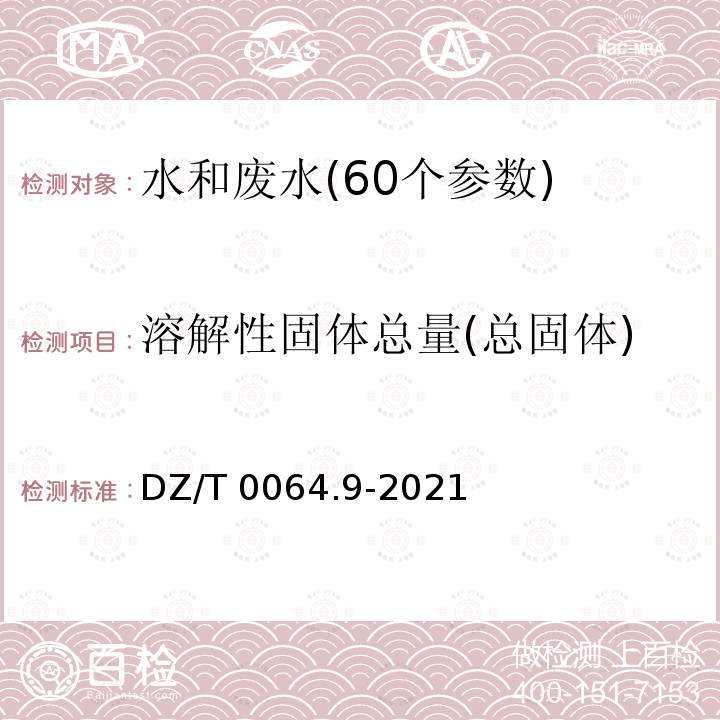 溶解性固体总量(总固体) DZ/T 0064.9-2021 地下水质分析方法 第9部分：溶解性固体总量的测定 重量法