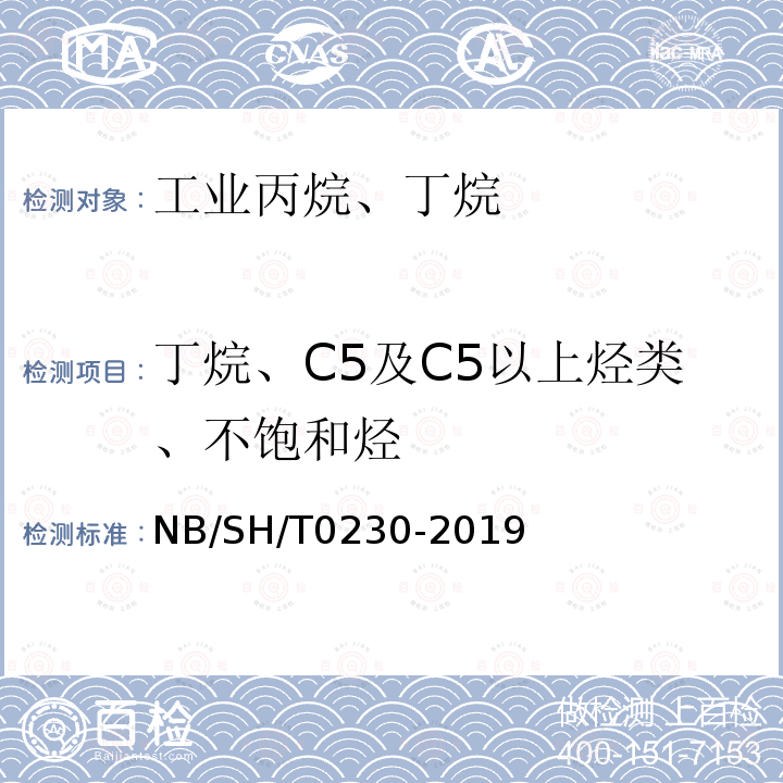 丁烷、C5及C5以上烃类、不饱和烃 丁烷、C5及C5以上烃类、不饱和烃 NB/SH/T0230-2019