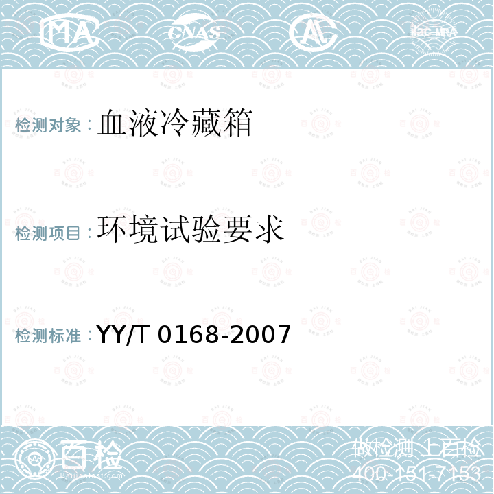 环境试验要求 环境试验要求 YY/T 0168-2007