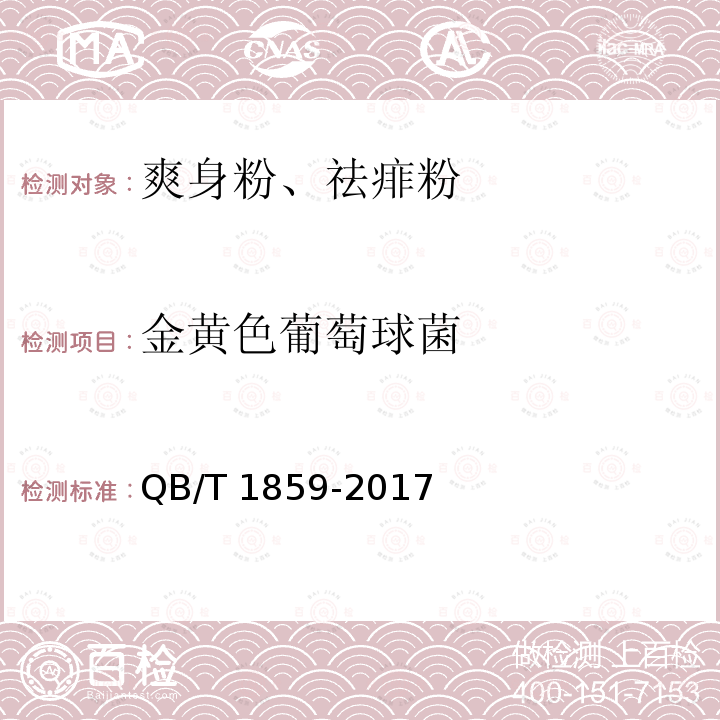 金黄色葡萄球菌 QB/T 1859-2017  