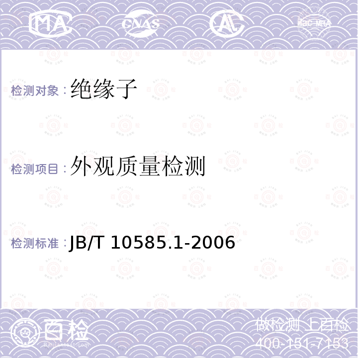 外观质量检测 外观质量检测 JB/T 10585.1-2006