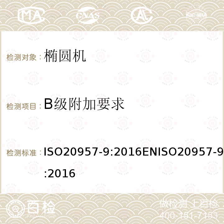 B级附加要求 B级附加要求 ISO20957-9:2016ENISO20957-9:2016