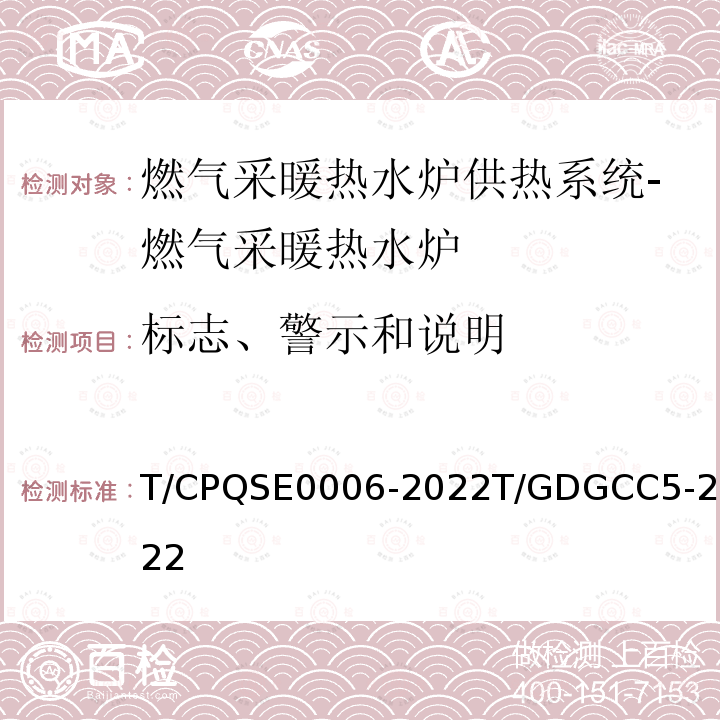 标志、警示和说明 E 0006-2022  T/CPQSE0006-2022T/GDGCC5-2022