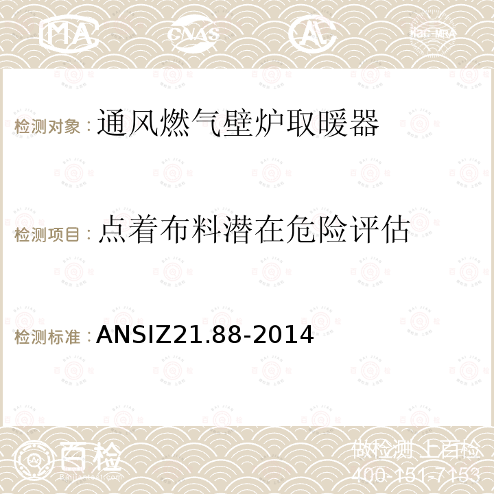 点着布料潜在危险评估 ANSIZ 21.88-20  ANSIZ21.88-2014