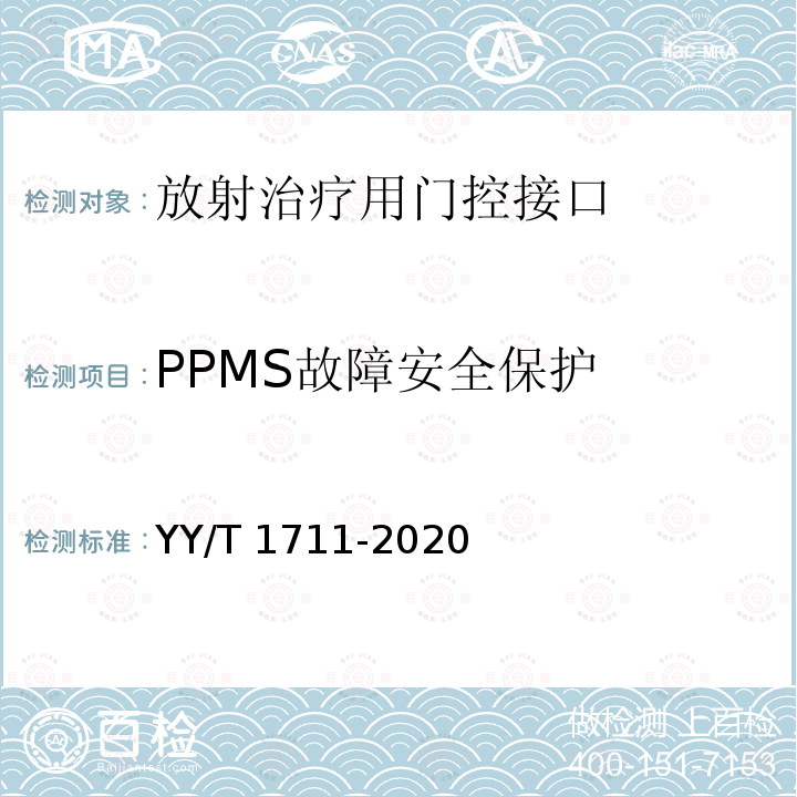 PPMS故障安全保护 YY/T 1711-2020 放射治疗用门控接口