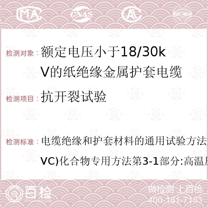 抗开裂试验 抗开裂试验 电缆绝缘和护套材料的通用试验方法第3部分:聚氯乙烯(PVC)化合物专用方法第3-1部分:高温压力试验抗开裂试验