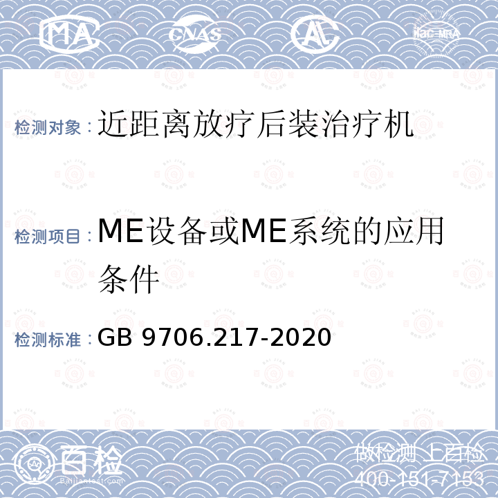 ME设备或ME系统的应用条件 GB 9706.217-2020 医用电气设备 第2-17部分：自动控制式近距离治疗后装设备的基本安全和基本性能专用要求