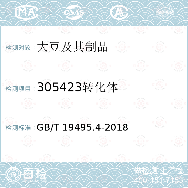 305423转化体 GB/T 19495.4-2018 转基因产品检测 实时荧光定性聚合酶链式反应（PCR）检测方法