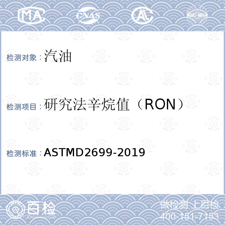 研究法辛烷值（RON） ASTMD 2699-20  ASTMD2699-2019