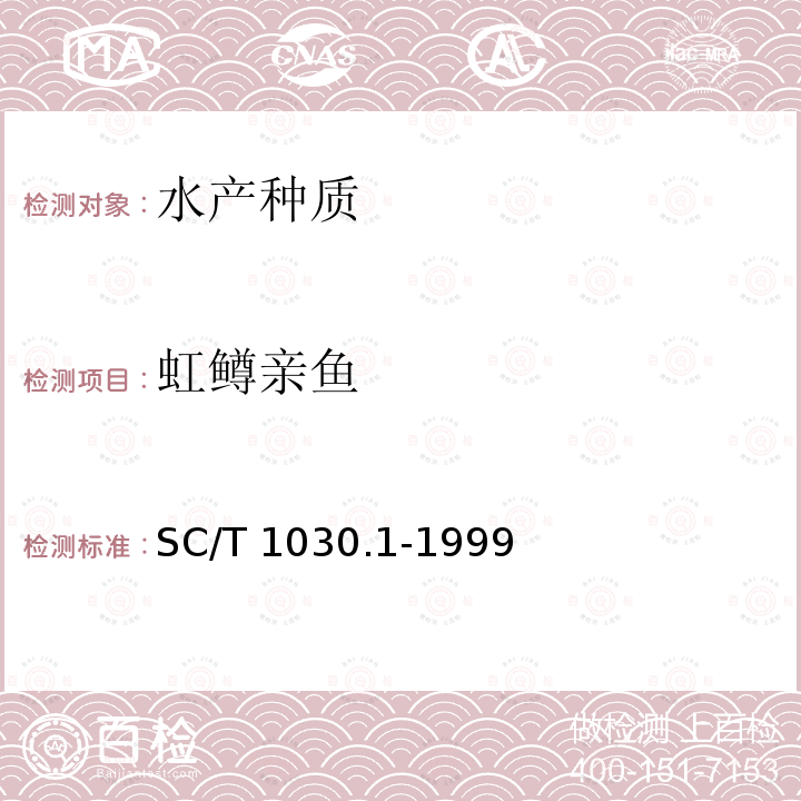 虹鳟亲鱼 SC/T 1030.1-1999 虹鳟养殖技术规范 亲鱼