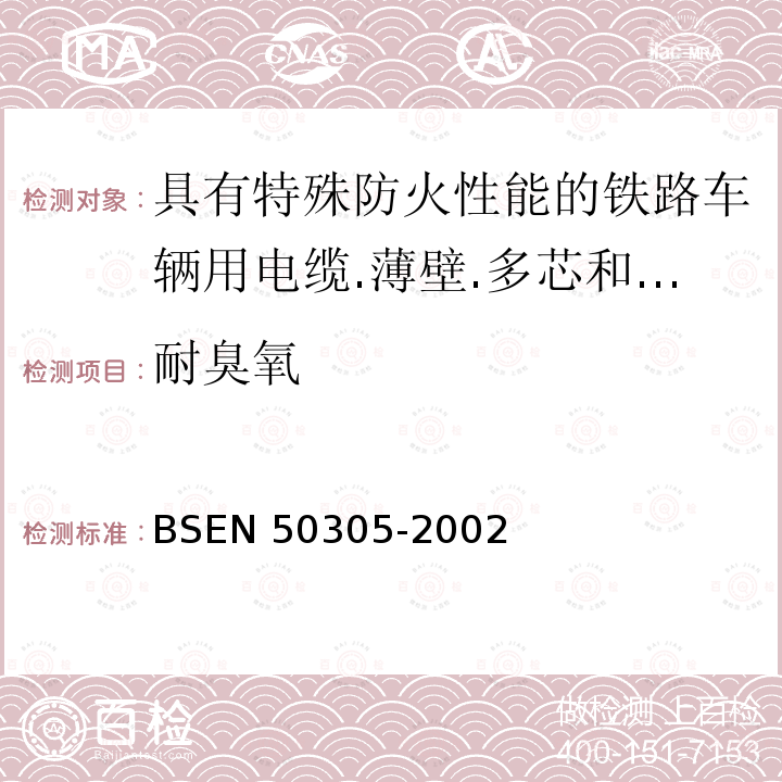 耐臭氧 BSEN 50305-2002  