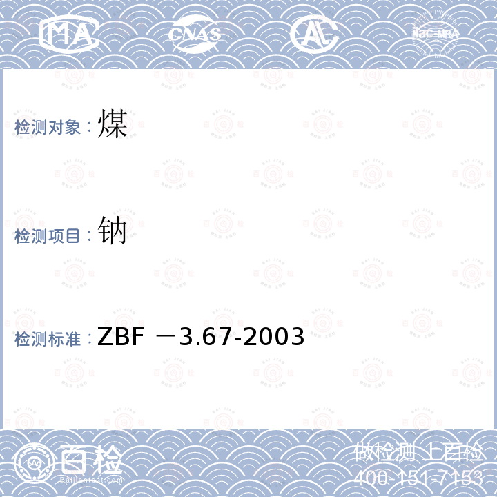 钠 钠 ZBF －3.67-2003