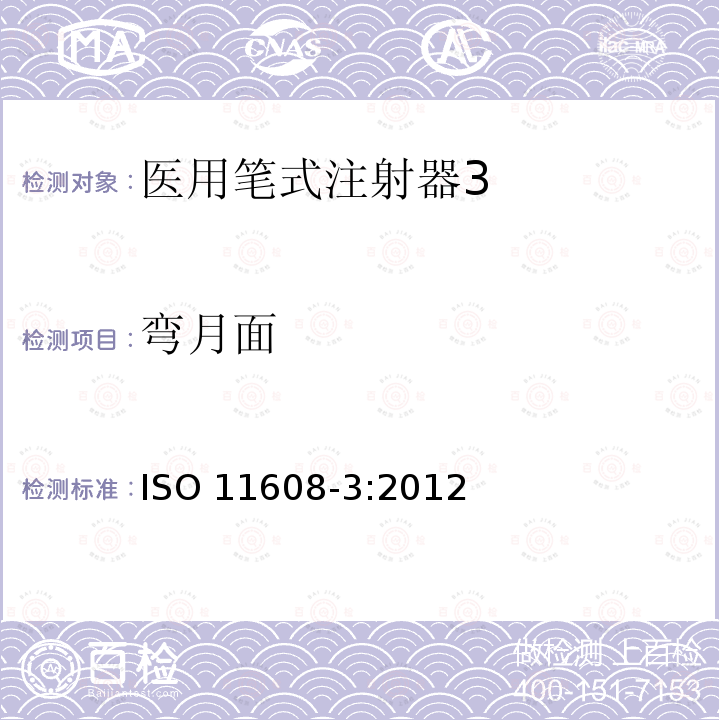 弯月面 ISO 11608-3:2012  