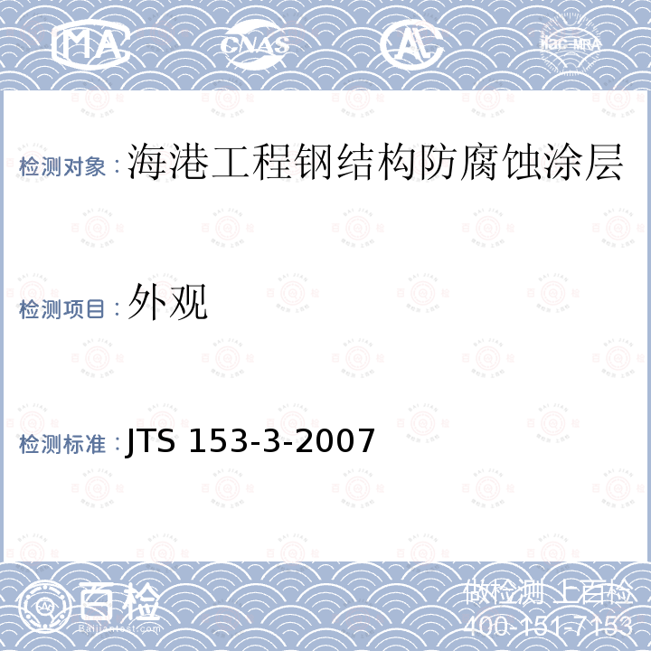 外观 外观 JTS 153-3-2007