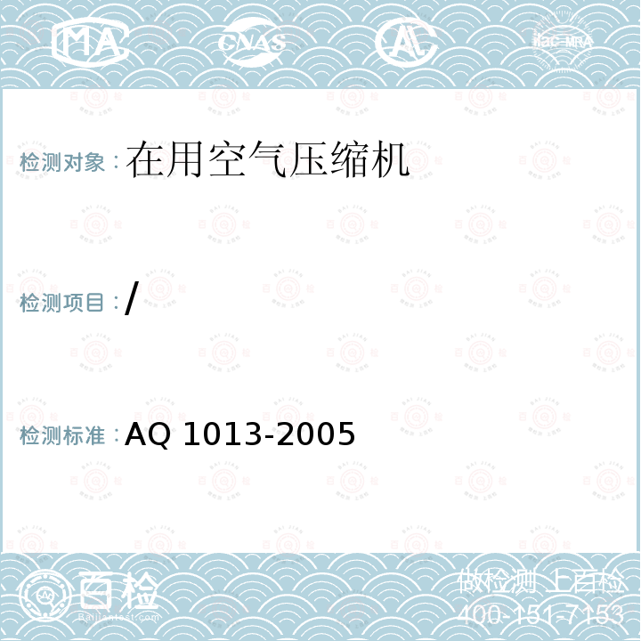 / Q 1013-2005  A
