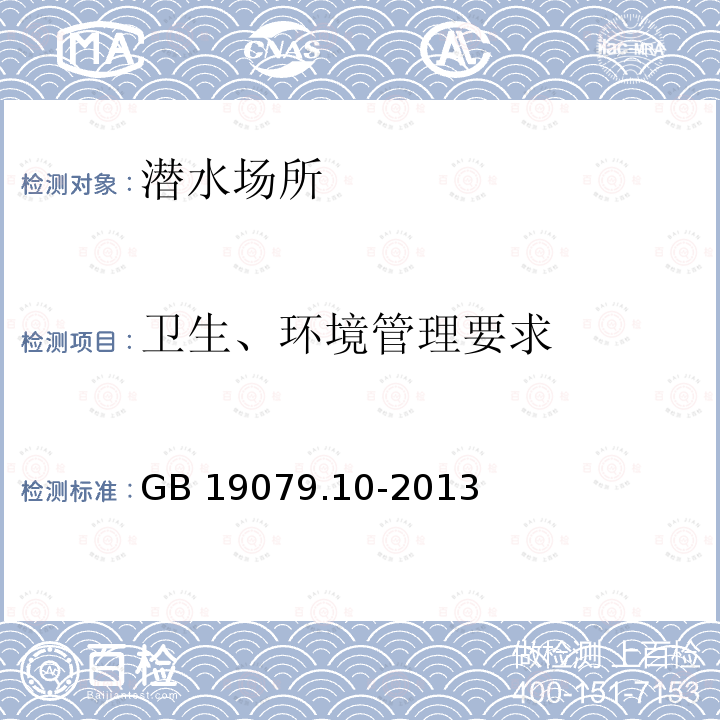 卫生、环境管理要求 GB 19079.10-2013 体育场所开放条件与技术要求 第10部分:潜水场所