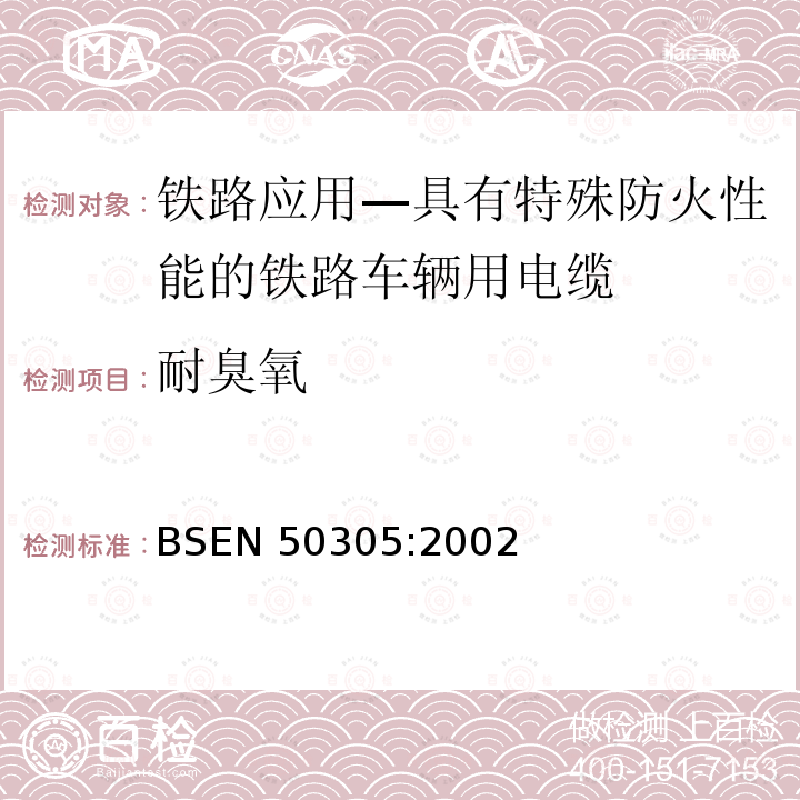 耐臭氧 BSEN 50305:2002  