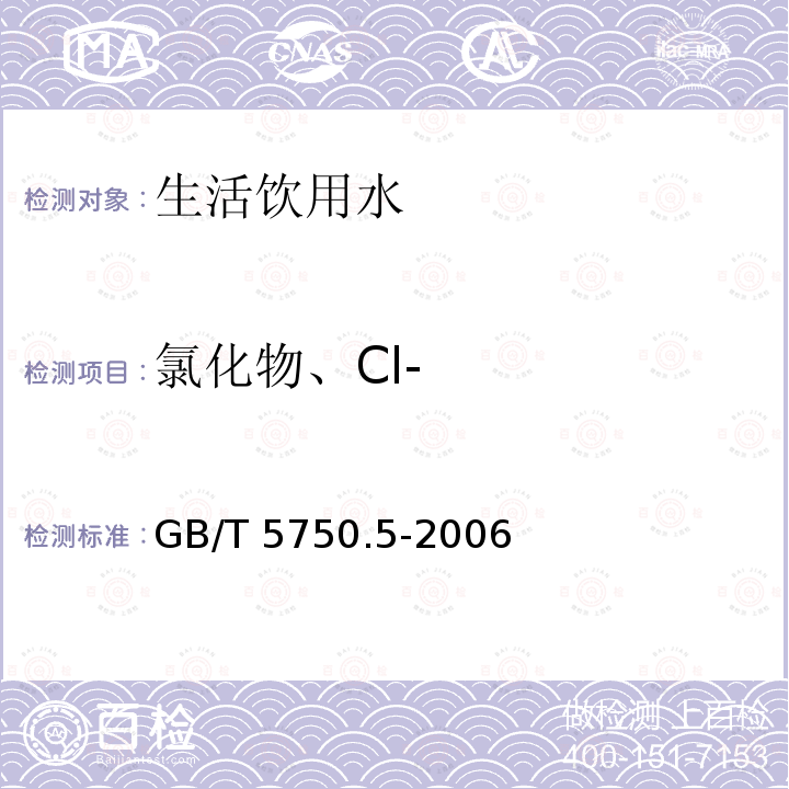 氯化物、Cl- GB/T 5750.5-2006 生活饮用水标准检验方法 无机非金属指标