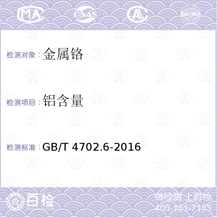 铝含量 GB/T 4702.6-2016 金属铬 铁、铝、硅和铜含量的测定 电感耦合等离子体原子发射光谱法