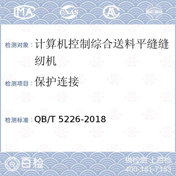 保护连接 QB/T 5226-2018 工业用缝纫机 计算机控制综合送料平缝缝纫机