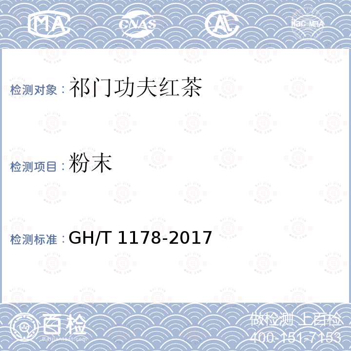 粉末 GH/T 1178-2017 祁门工夫红茶