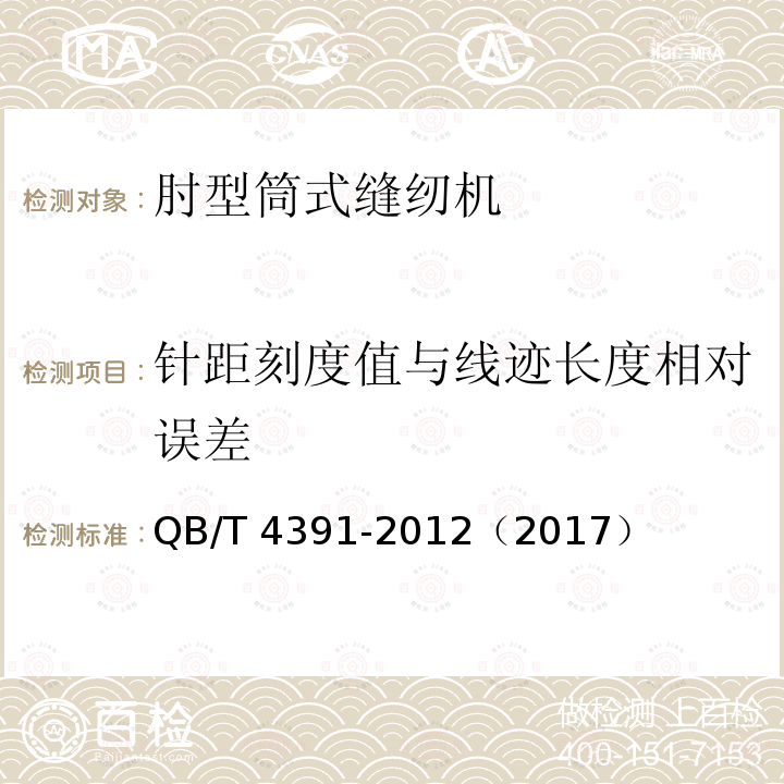 针距刻度值与线迹长度相对误差 QB/T 4391-2012 工业用缝纫机 肘型筒式链式线迹缝纫机机头