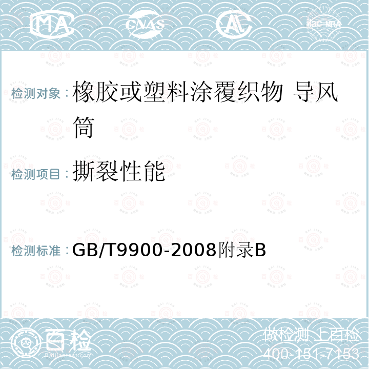 撕裂性能 GB/T 9900-2008 橡胶或塑料涂覆织物 导风筒