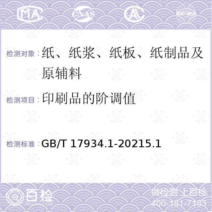 印刷品的阶调值 GB/T 17934.1-2021 印刷技术 网目调分色版、样张和生产印刷品的加工过程控制 第1部分：参数与测量方法