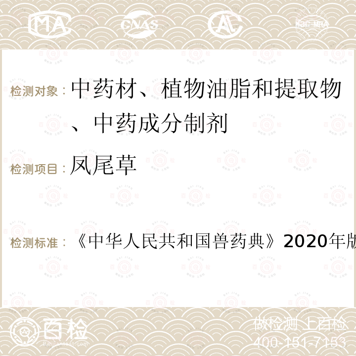 凤尾草 中华人民共和国兽药典  《》2020年版二部第113页