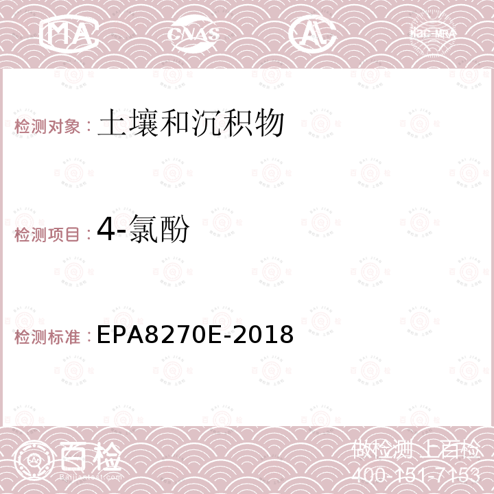 4-氯酚 EPA 8270E  EPA8270E-2018