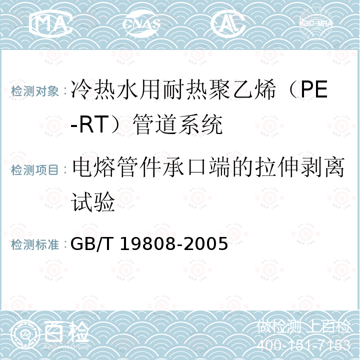 电熔管件承口端的拉伸剥离试验 电熔管件承口端的拉伸剥离试验 GB/T 19808-2005