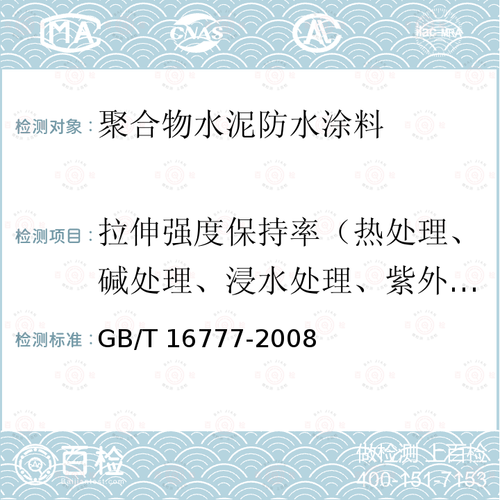 拉伸强度保持率（热处理、碱处理、浸水处理、紫外线处理） GB/T 16777-2008 建筑防水涂料试验方法