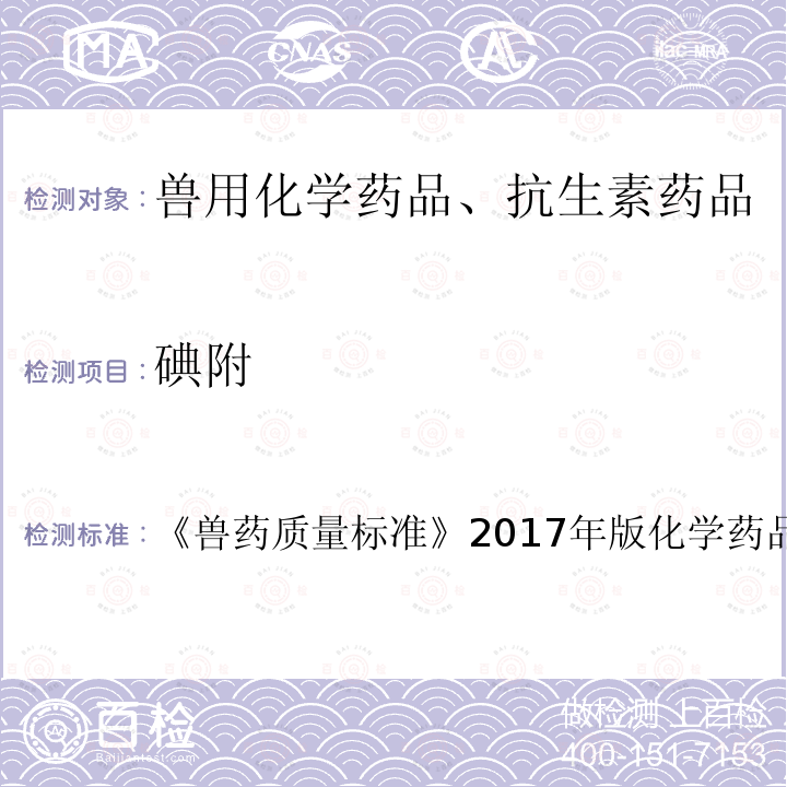 碘附 碘附 《兽药质量标准》2017年版化学药品卷第314页