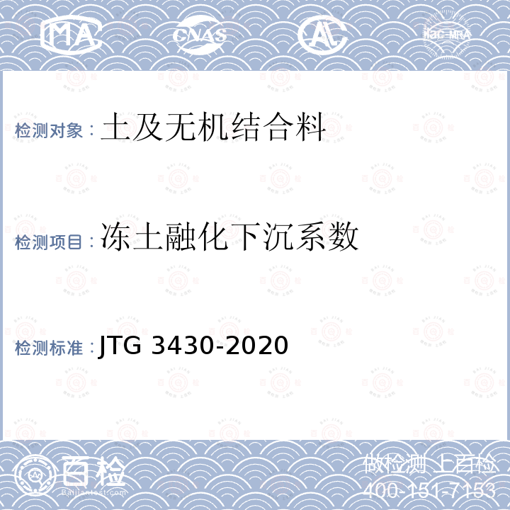 冻土融化下沉系数 JTG 3430-2020 公路土工试验规程