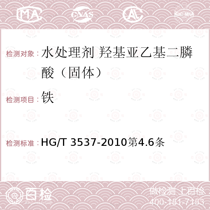 铁 HG/T 3537-2010 水处理剂 羟基亚乙基二膦酸(固体)