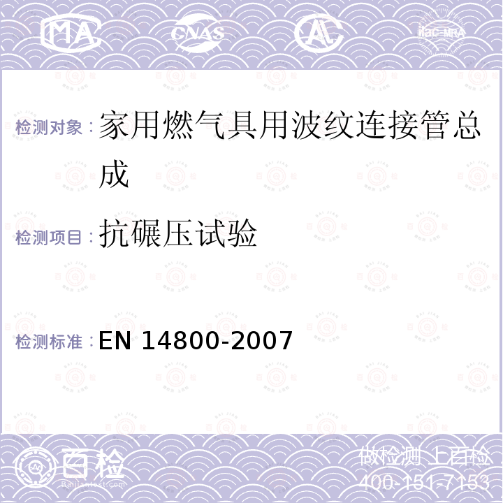 抗碾压试验 EN 14800  -2007