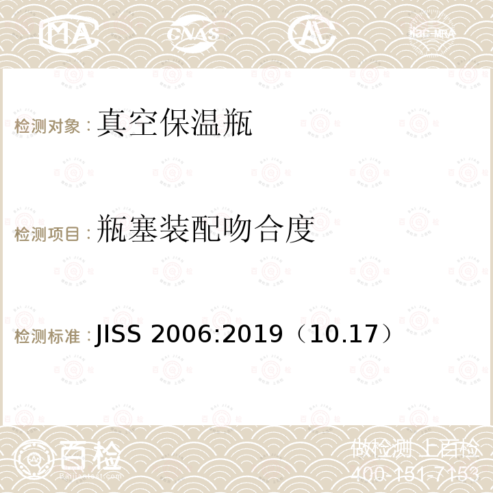 瓶塞装配吻合度 JISS 2006:2019（10.17）  