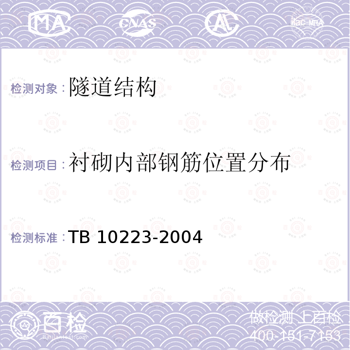 衬砌内部钢筋位置分布 TB 10223-2004 铁路隧道衬砌质量无损检测规程(附条文说明)