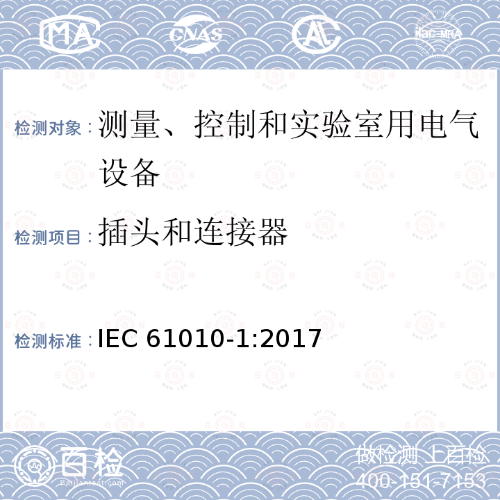 插头和连接器 插头和连接器 IEC 61010-1:2017