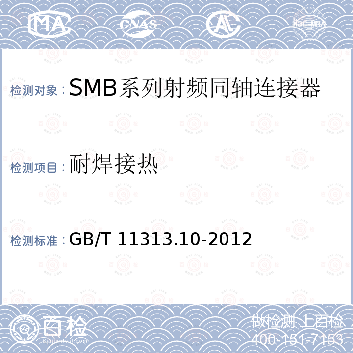 耐焊接热 GB/T 11313.10-2012 射频连接器 第10部分:SMB系列射频同轴连接器分规范