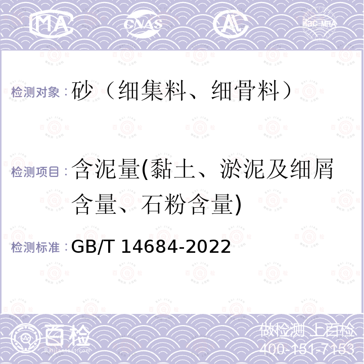 含泥量(黏土、淤泥及细屑含量、石粉含量) GB/T 14684-2022 建设用砂