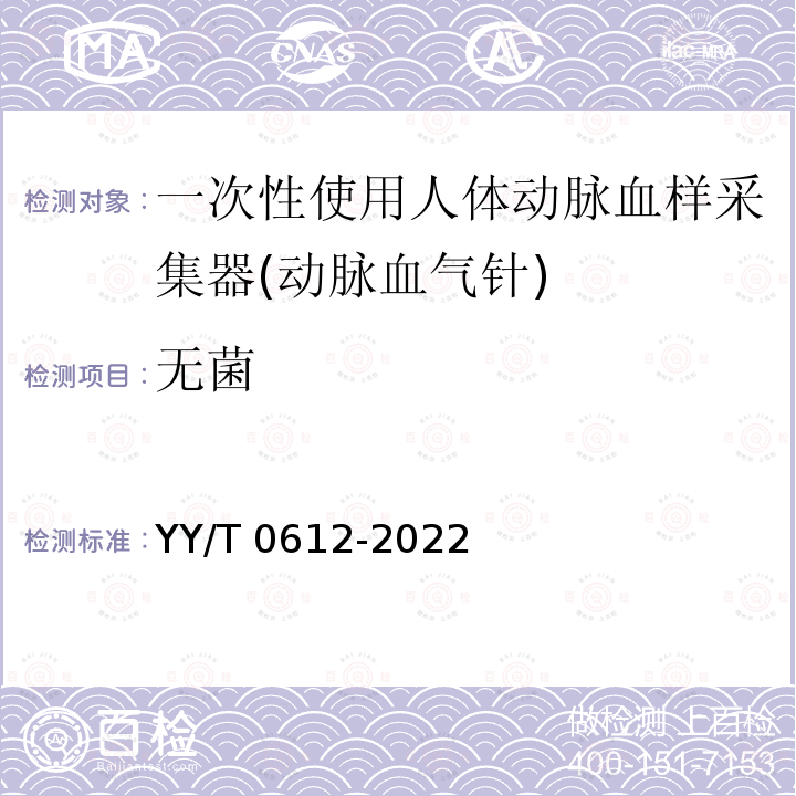 无菌 YY/T 0612-2022 一次性使用人体动脉血样采集器(动脉血气针)