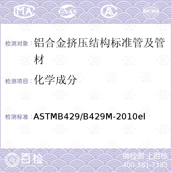 化学成分 ASTMB 429/B 429M-20  ASTMB429/B429M-2010el